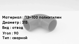 Отвод полиэтиленовый ПЭ-100 полиэтилен 315 отвод Угол:90 сварной